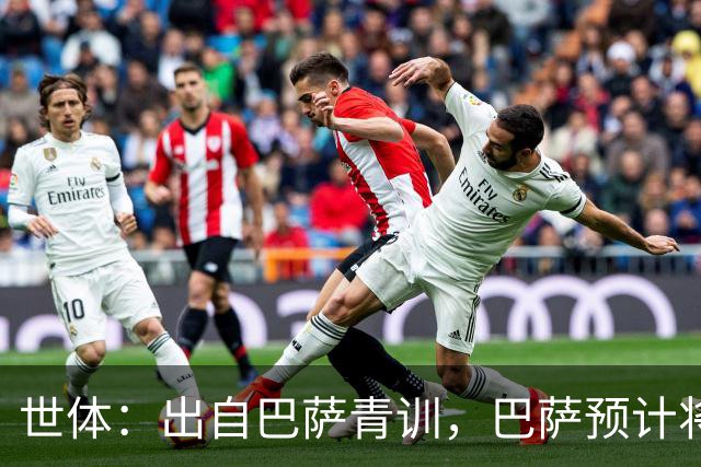 世体：出自巴萨青训，巴萨预计将因库库转会皇马而获得约135万欧