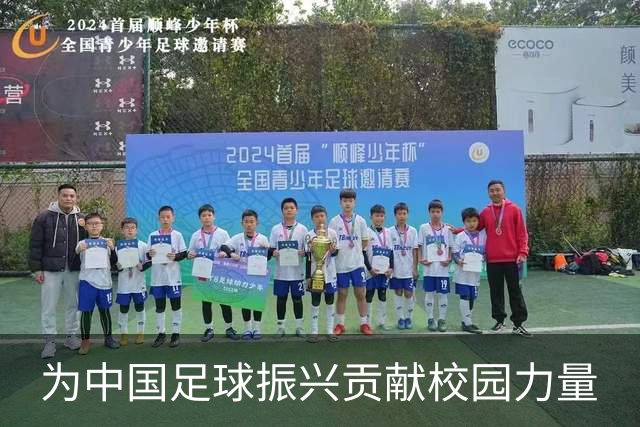 为中国足球振兴贡献校园力量