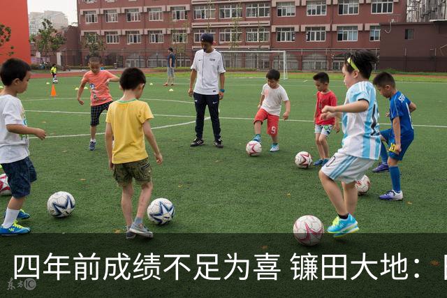 四年前成绩不足为喜 镰田大地：日本的目标是夺冠