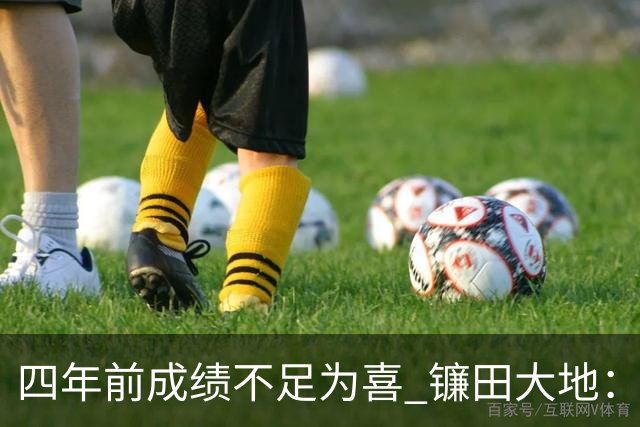 四年前成绩不足为喜 镰田大地：日本的目标是夺冠