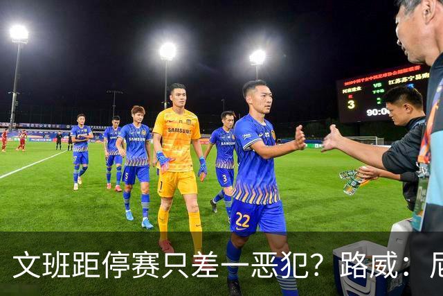 文班距停赛只差一恶犯？路威：尼克斯该疯狂上对抗试图激怒他