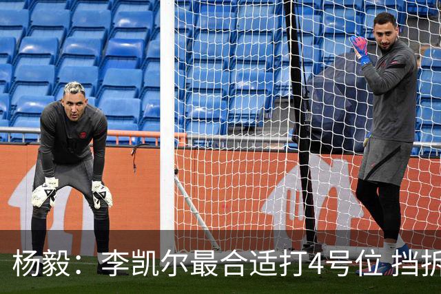 杨毅：李凯尔最合适打4号位 挡拆策应破紧逼
