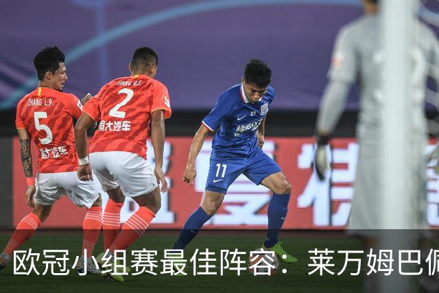 欧冠小组赛最佳阵容：莱万姆巴佩入选 无梅西C罗