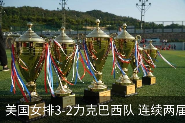 美国女排3-2力克巴西队 连续两届奥运会晋级决赛