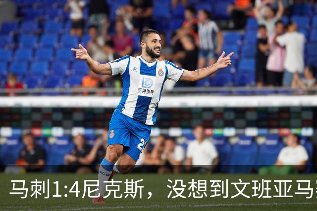 马刺1:4尼克斯，没想到文班亚马赛后表漏心声，要离队？