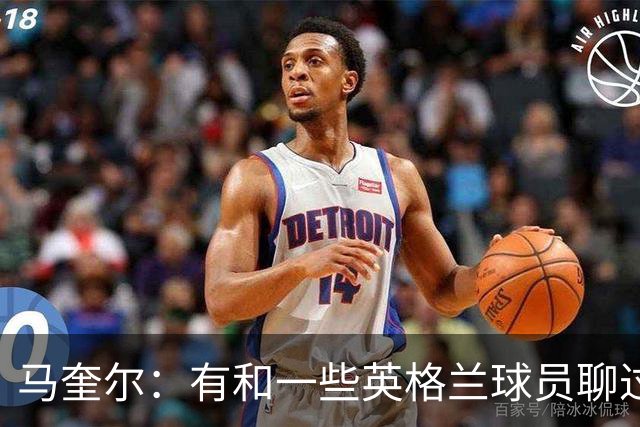 马奎尔：有和一些英格兰球员聊过，我祝愿他们在世界杯一切顺利