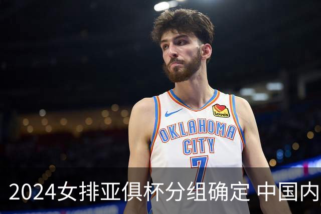 2024女排亚俱杯分组确定 中国内地未派俱乐部参赛